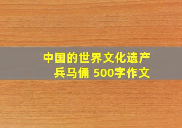 中国的世界文化遗产兵马俑 500字作文